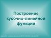 Построение кусочно-линейной функции