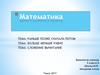 Раньше, позже, сначала, потом. Больше, меньше, равно. Сложение, вычитание