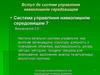 Вступ до систем управління навколишнім середовищем
