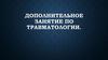 Дополнительное занятие по травматологии