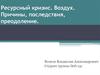 Ресурсный кризис. Воздух. Причины, последствия, преодоление