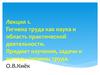 Гигиена труда как наука и область практической деятельности. Предмет изучения, задачи и методы гигиены труда