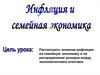 Инфляция и семейная экономика