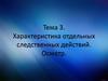 Характеристика отдельных следственных действий. Осмотр