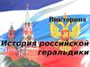 Викторина. История российской геральдики