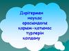 Дәрігермен науқас арасындағы қарым-қатынас түрлерін қолдану