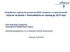 Разработка стратегии развития ООО «Камея» в строительной отрасли на рынке г. Новосибирска