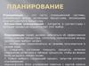Планировщик. Планирование. Алгоритмы планирования в операционной системе