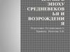 Развитие науки в эпоху средневековья и возрождения