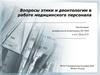 Вопросы этики и деонтологии в работе медицинского персонала