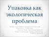 Упаковка как экологическая проблема (8 класс)