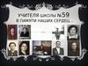 Учителя школы №59 в памяти наших сердец