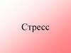 Стресс - неспецифическая системная приспособительная реакция организма на новизну
