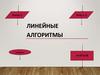 Линейные алгоритмы