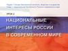Национальные интересы России в современном мире