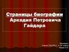 Страницы биографии Аркадия Петровича Гайдара