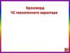 Кроссворд. ЧС техногенного характера