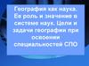 География как наука. Ее роль и значение в системе наук. Цели и задачи географии при освоении специальностей СПО