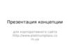 Концепция PlatinumPlaza для корпоративного сайта