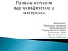 Приемы изучения картографического материала