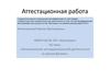 Аттестационная работа. Методическая разработка по разделу физики «сила трения» в 9 классе