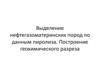 Выделение нефтегазоматеринских пород по данным пиролиза. Построение геохимического разреза