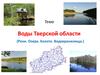 Воды Тверской области