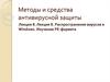 Методы и средства антивирусной защиты