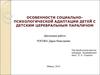 Особенности социальнопсихологической адаптации детей с детским церебральным параличом