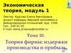 Лекции по ЭТ. Теория фирмы. Издержки производства и прибыль. (Тема 10)
