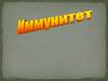 Иммунитет (Immunitas)