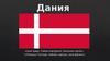 Королевство Дания