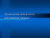 Технология объектного связывания данных