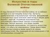 Искусство в годы Великой Отечественной войны