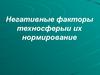 Негативные факторы техносферы и их нормирование