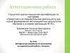 Аттестационная работа. Проектная и исследовательская деятельность