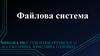 Файлова система