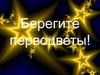 Берегите первоцветы