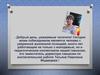 Интервью с Т.П.Медведевой (зам. директора по воспитательной работе)