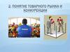 Понятие товарного рынка и конкуренции