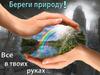 Береги природу. Все в твоих руках