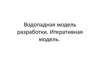 Водопадная модель разработки. Итеративная модель