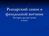 Рыцарский замок в феодальной вотчине. (6 класс)