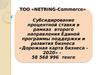 ТОО «NETRING-Commerce». Субсидирование процентной ставки в рамках второго направления единой программы поддержки бизнеса