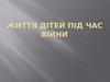 Життя дітей під час війни