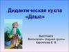 Дидактическая кукла «Даша»