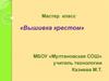 Мастер-класс «Вышивка крестом»