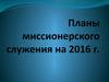 Планы миссионерского служения в 2016 году