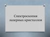 Спектроскопия лазерных кристаллов