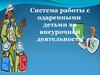 Система работы с одаренными детьми во внеурочной деятельности